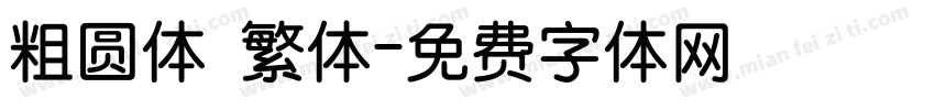 粗圆体 繁体字体转换